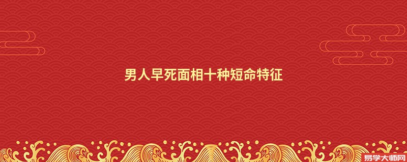 男人早死面相十种短命特征
