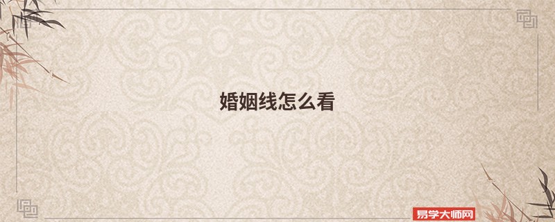 婚姻线怎么看