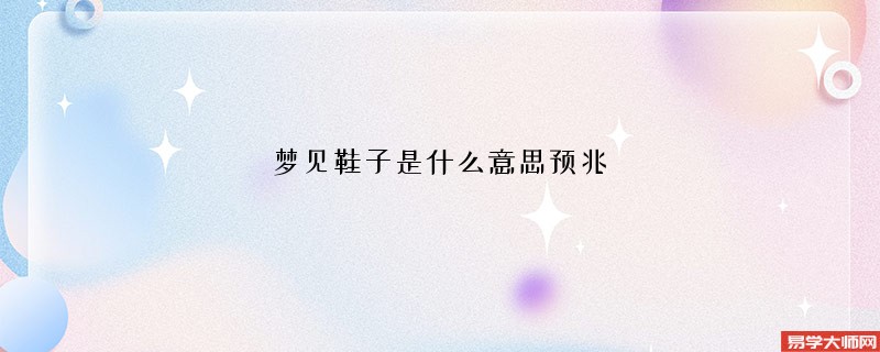 梦见鞋子是什么意思预兆