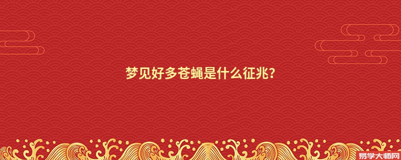 梦见好多苍蝇是什么征兆？