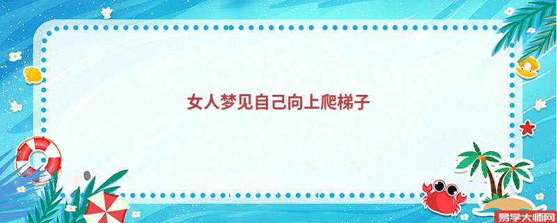 女人梦见自己向上爬梯子