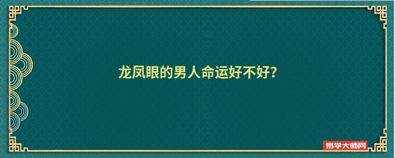 龙凤眼的男人命运好不好？