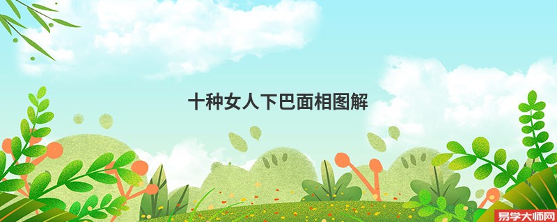 十种女人下巴面相图解