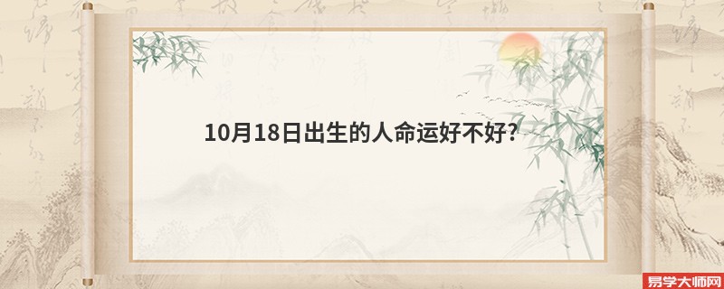 10月18日出生的人命运好不好?