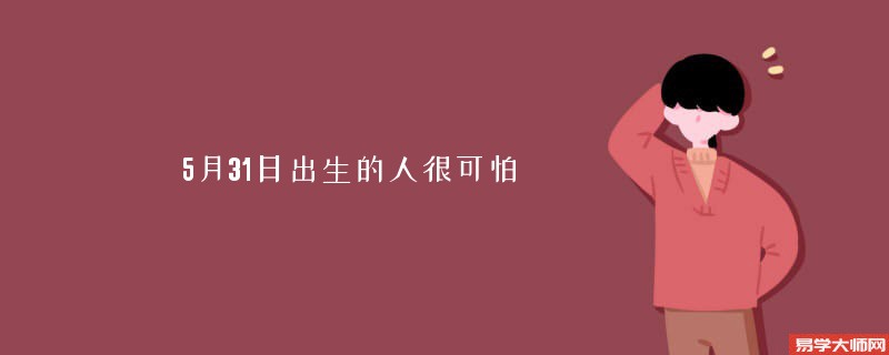 5月31日出生的人很可怕