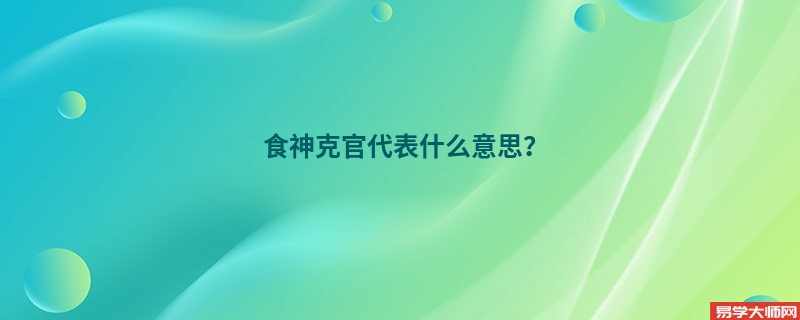 食神克官代表什么意思？