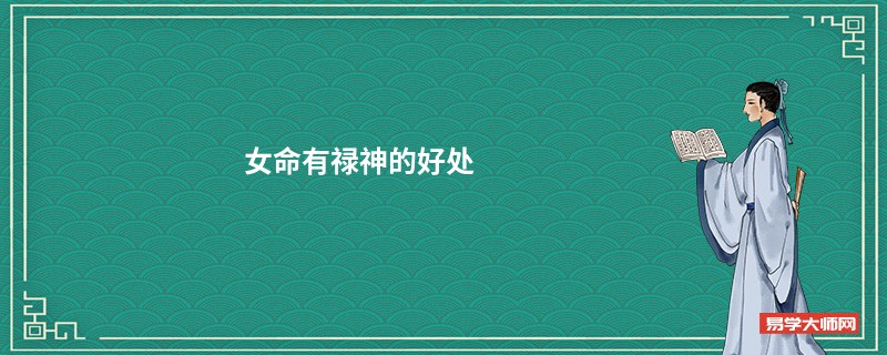 女命有禄神的好处