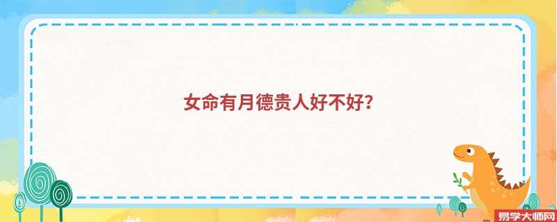 专题图片:<b>女命有月德贵人好不好？</b>