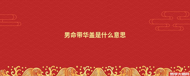 男命带华盖是什么意思