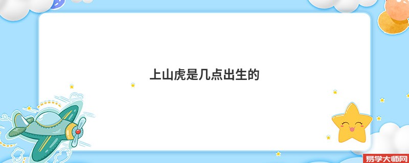 上山虎是几点出生的
