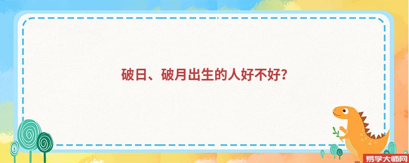 破日、破月出生的人好不好？