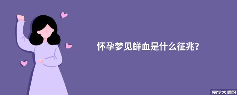 怀孕梦见鲜血是什么征兆？