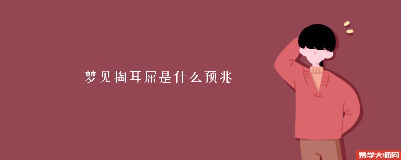 梦见掏耳屎是什么预兆
