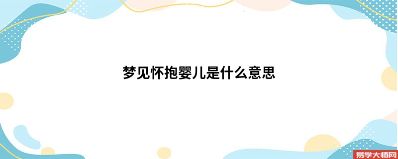 梦见怀抱婴儿是什么意思