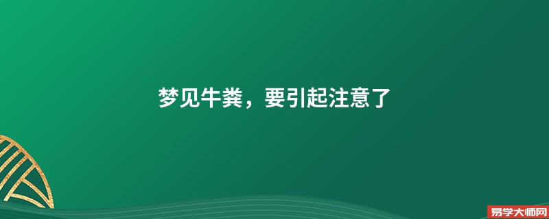 梦见牛粪,要引起注意了