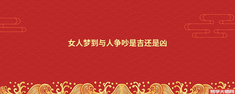 女人梦到与人争吵是吉还是凶
