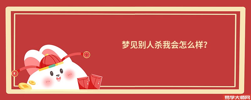梦见别人杀我会怎么样？