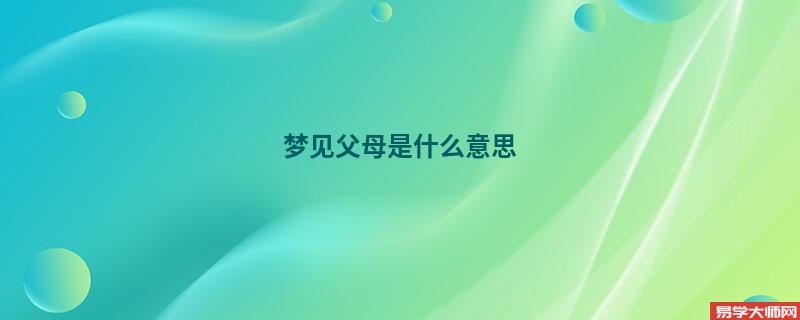 梦见父母是什么意思
