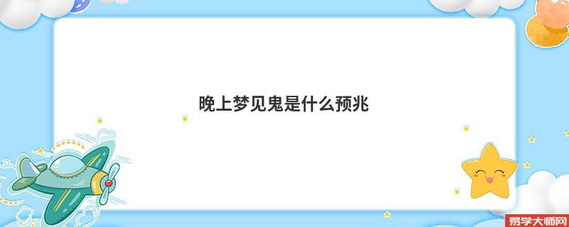晚上梦见鬼是什么预兆