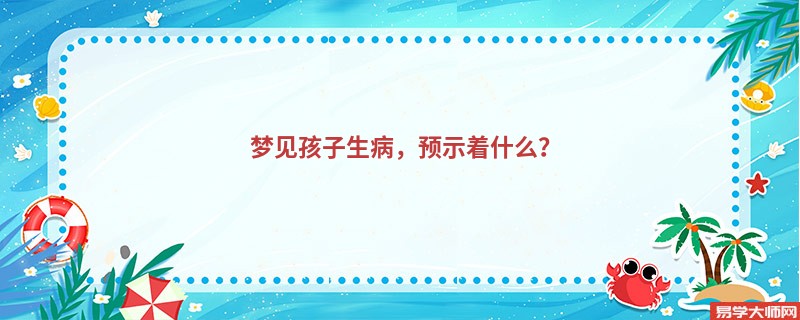 梦见孩子生病,预示着什么?