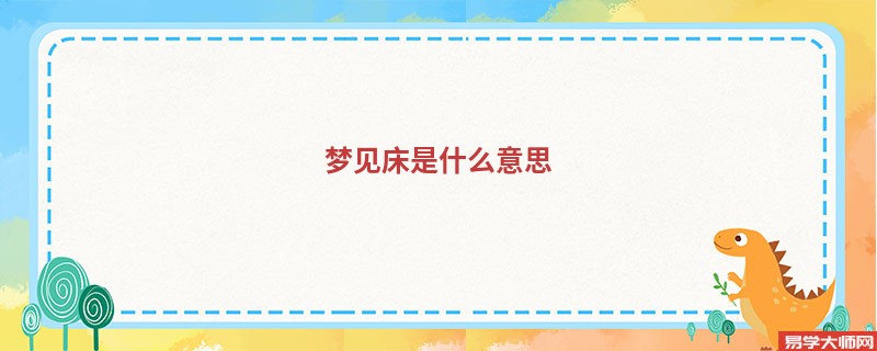 梦见床是什么意思