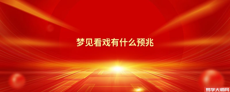 梦见看戏有什么预兆
