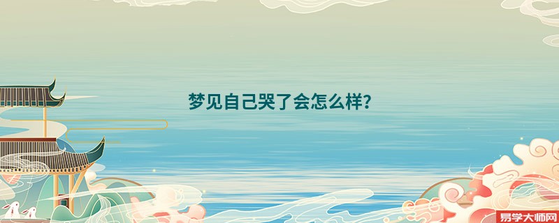 梦见自己哭了会怎么样？