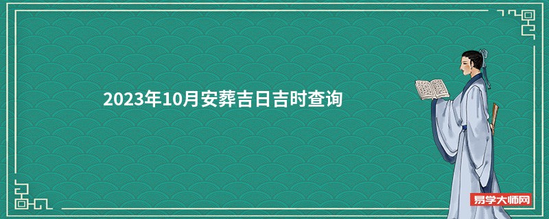 2023年10月安葬吉日吉时查询