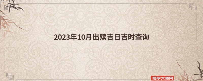 2023年10月出殡吉日吉时查询