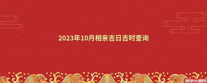 2023年10月相亲吉日吉时查询