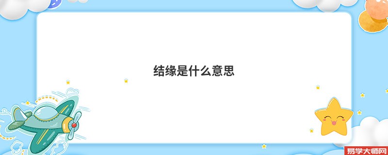 结缘是什么意思