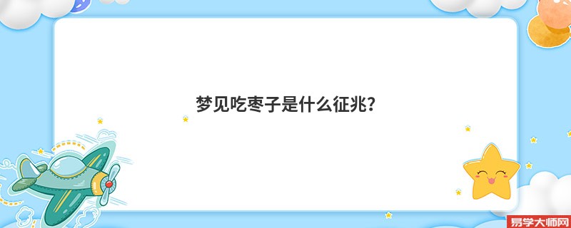 梦见吃枣子是什么征兆？