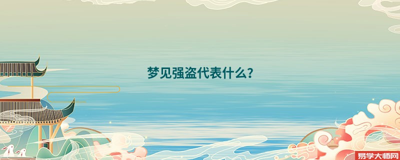 梦见强盗代表什么？