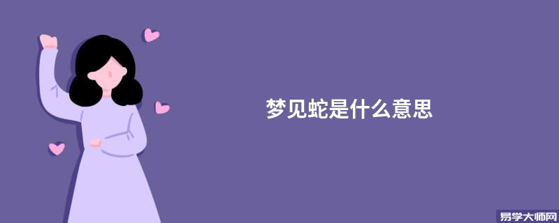 梦见蛇是什么意思