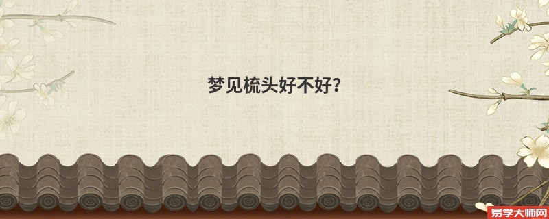 梦见梳头好不好？