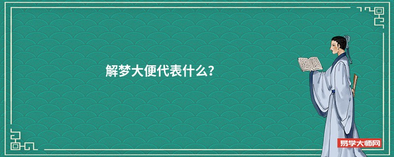 解梦大便代表什么？