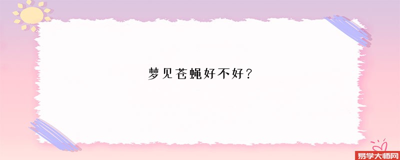 梦见苍蝇好不好？
