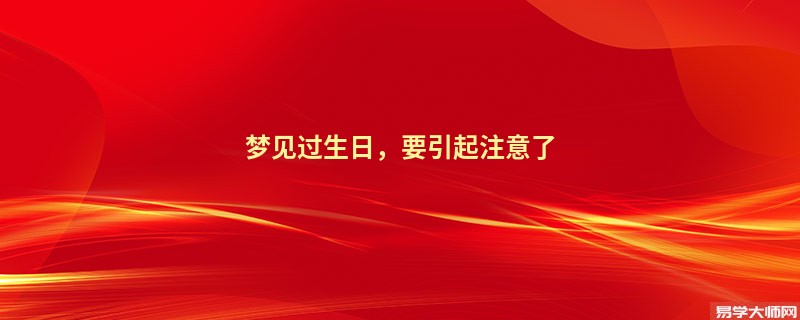 梦见过生日，要引起注意了