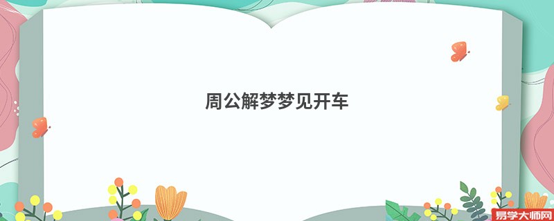 周公解梦梦见开车