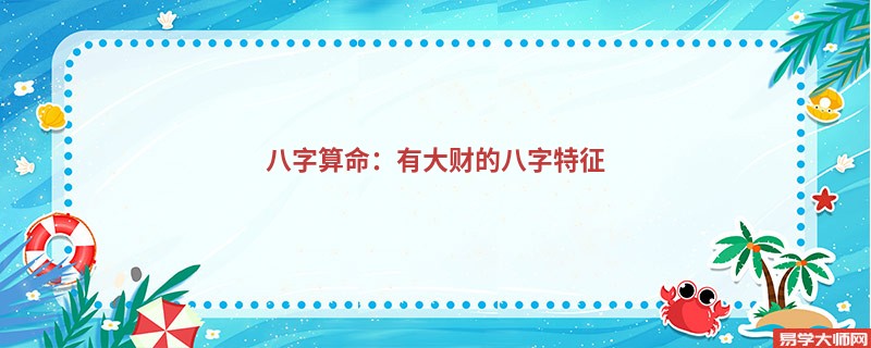 八字算命：有大财的八字特征