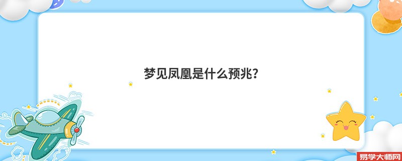 梦见凤凰是什么预兆?