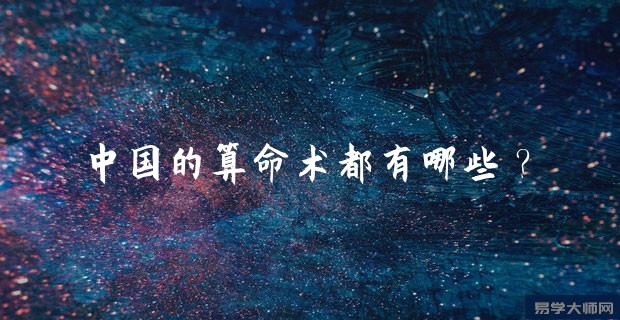 中国的算命术都有哪些?
