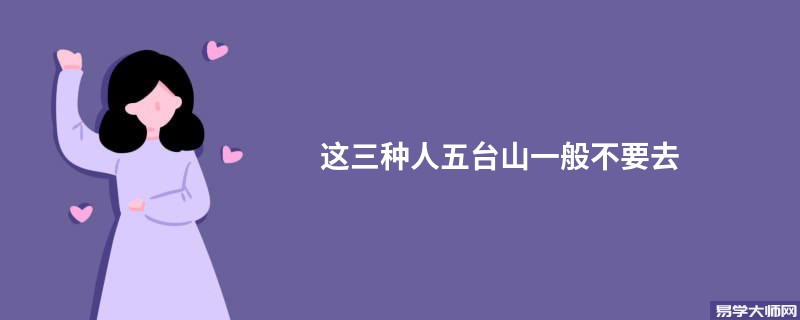 这三种人五台山一般不要去