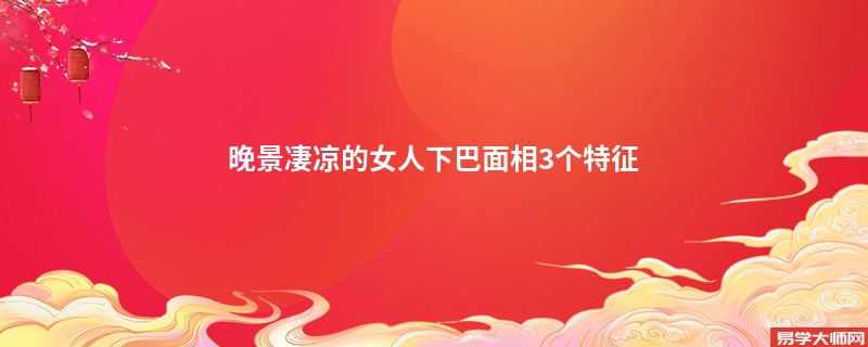 晚景凄凉的女人下巴面相3个特征