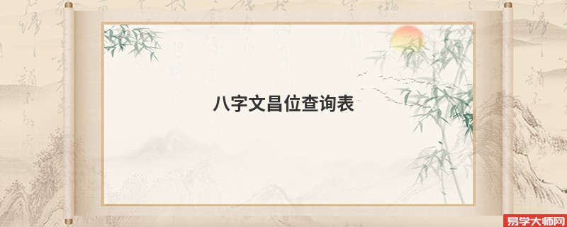 八字文昌位查询表