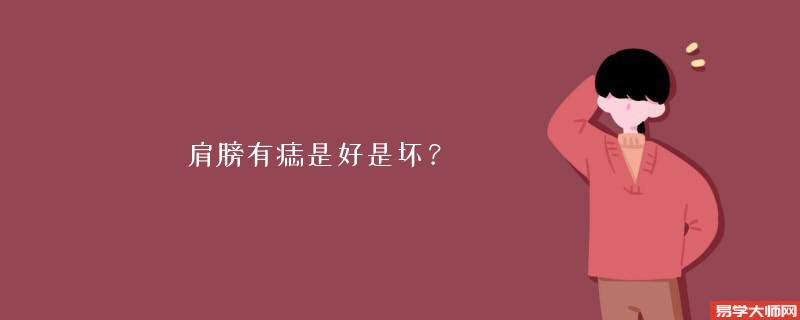 肩膀有痣是好是坏?