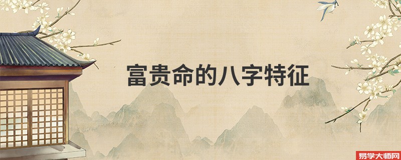 富贵命的八字特征