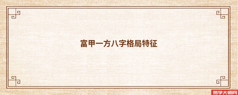 富甲一方八字格局特征