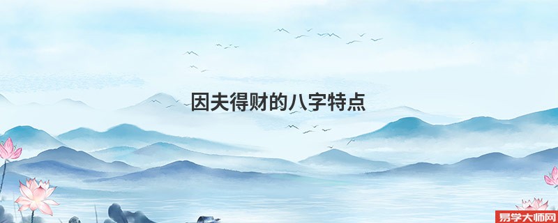 因夫得财的八字特点