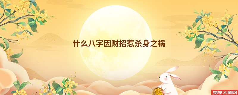 什么八字因财招惹杀身之祸